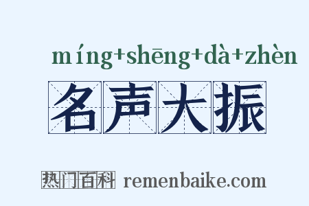 名声大振是什么意思的图片